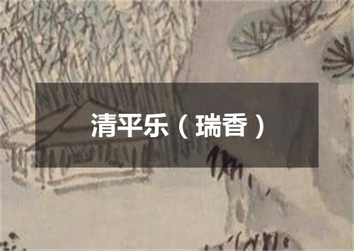 清平乐（瑞香）