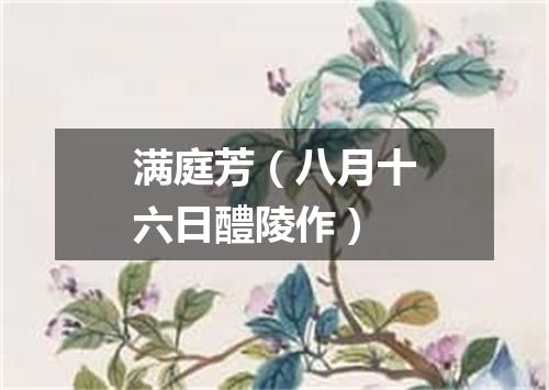 满庭芳（八月十六日醴陵作）