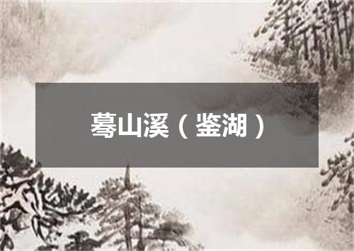 蓦山溪（鉴湖）
