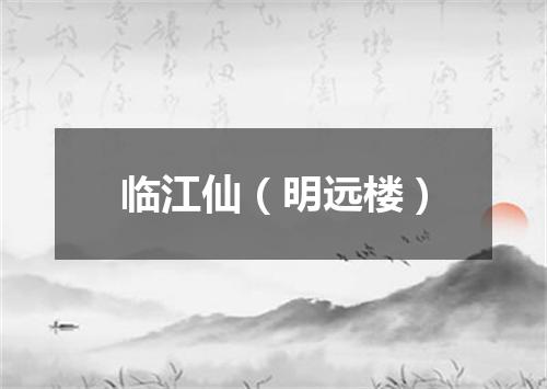 临江仙（明远楼）
