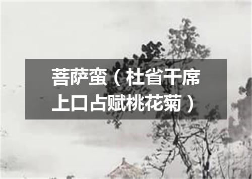 菩萨蛮（杜省干席上口占赋桃花菊）