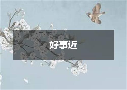 好事近