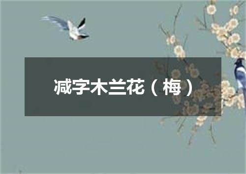 减字木兰花（梅）