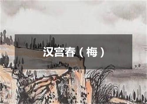 汉宫春（梅）