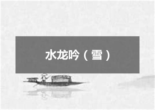 水龙吟（雪）