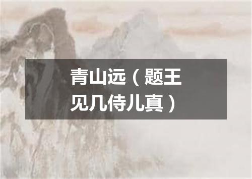青山远（题王见几侍儿真）