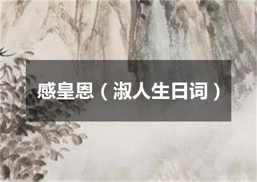 感皇恩（淑人生日词）