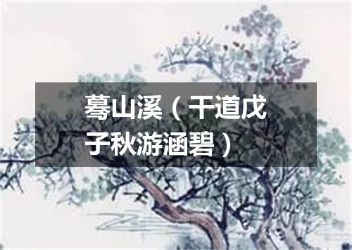 蓦山溪（干道戊子秋游涵碧）