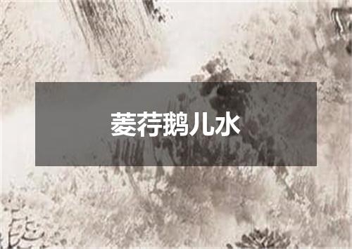 菱荇鹅儿水