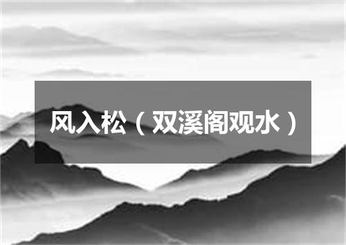 风入松（双溪阁观水）