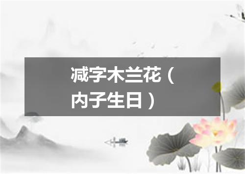 减字木兰花（内子生日）