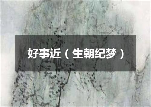 好事近（生朝纪梦）