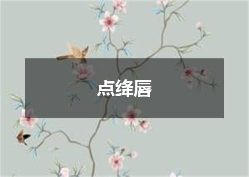 点绛唇