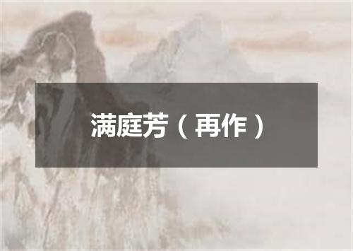 满庭芳（再作）