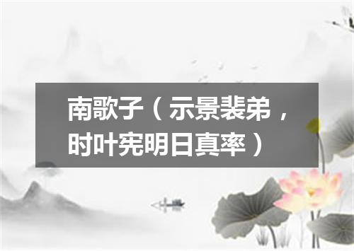 南歌子（示景裴弟，时叶宪明日真率）