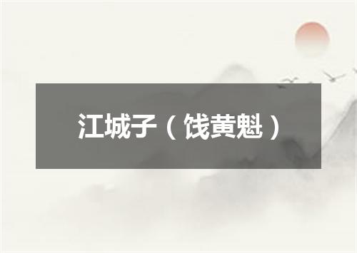 江城子（饯黄魁）