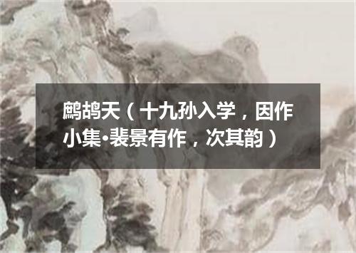 鹧鸪天（十九孙入学，因作小集·裴景有作，次其韵）