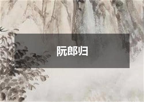 阮郎归