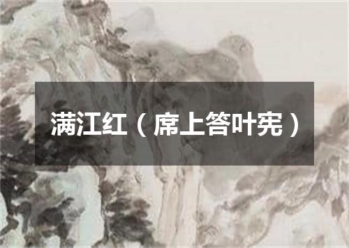 满江红（席上答叶宪）
