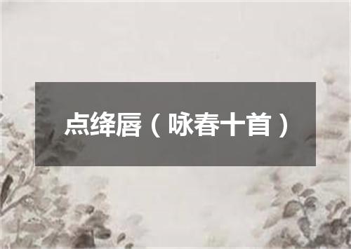 点绛唇（咏春十首）