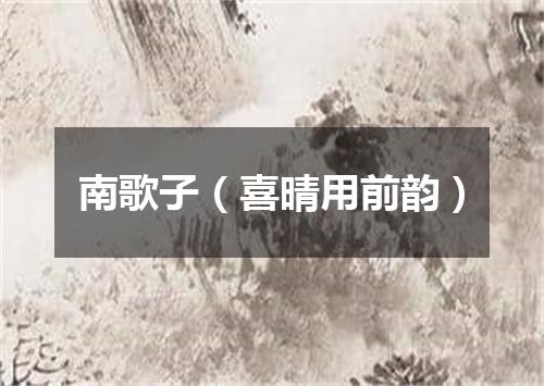 南歌子（喜晴用前韵）
