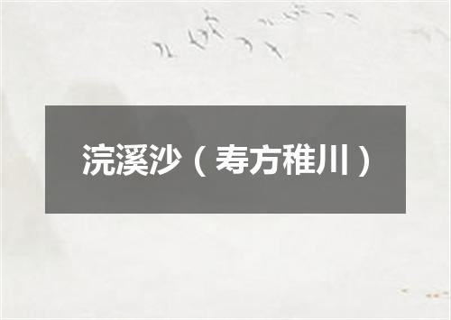 浣溪沙（寿方稚川）