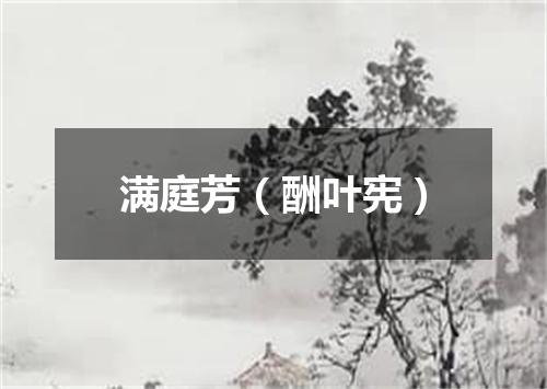 满庭芳（酬叶宪）