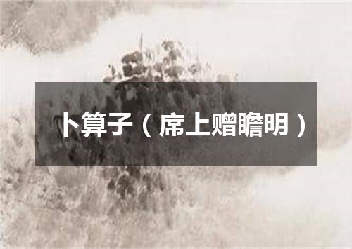 卜算子（席上赠瞻明）