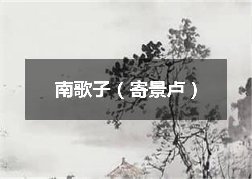 南歌子（寄景卢）