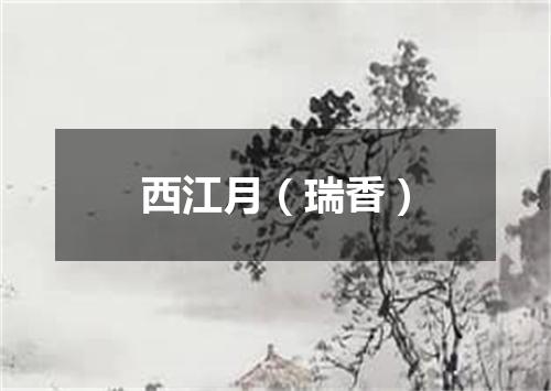 西江月（瑞香）
