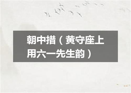 朝中措（黄守座上用六一先生韵）