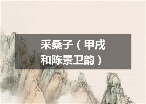 采桑子（甲戌和陈景卫韵）