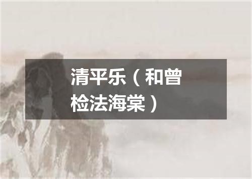 清平乐（和曾检法海棠）