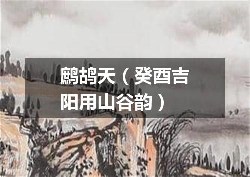 鹧鸪天（癸酉吉阳用山谷韵）