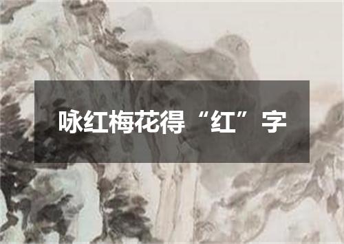 咏红梅花得“红”字