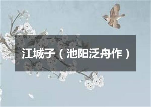 江城子（池阳泛舟作）