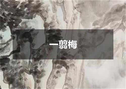 一翦梅