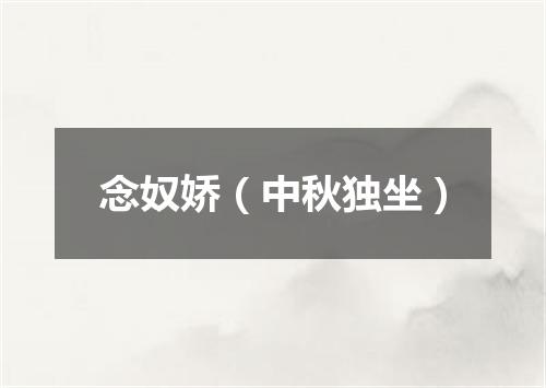 念奴娇（中秋独坐）