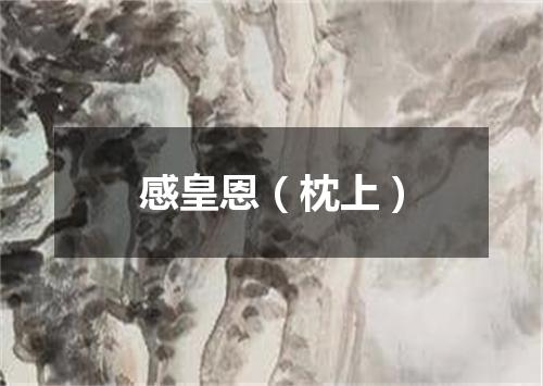 感皇恩（枕上）