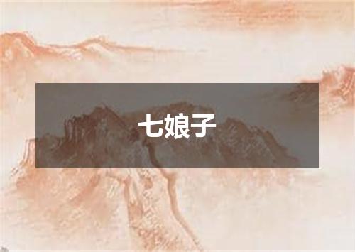 七娘子