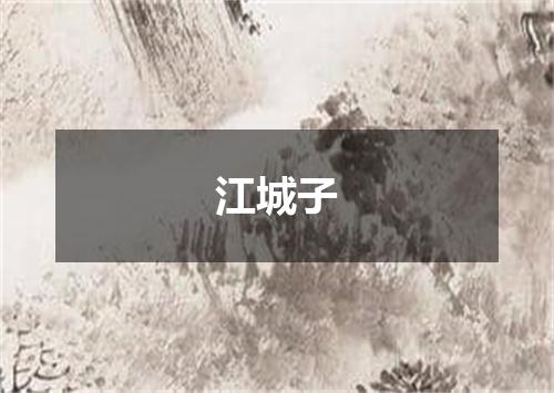 江城子