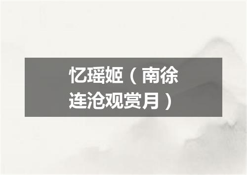 忆瑶姬（南徐连沧观赏月）