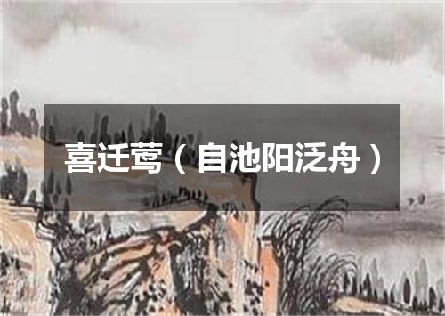 喜迁莺（自池阳泛舟）