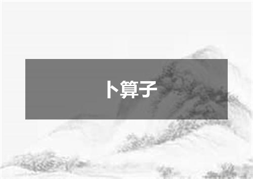 卜算子