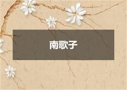 南歌子