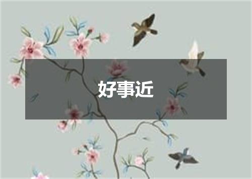 好事近