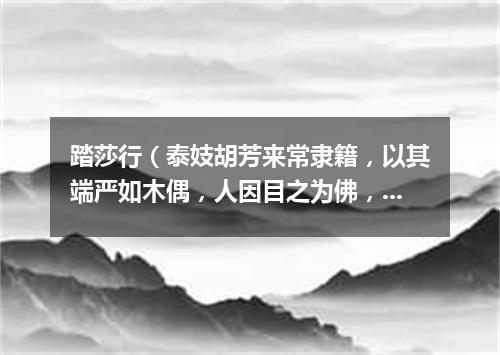 踏莎行（泰妓胡芳来常隶籍，以其端严如木偶，人因目之为佛，乃作是云）