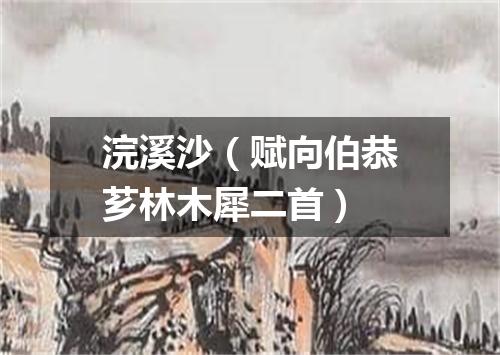 浣溪沙（赋向伯恭芗林木犀二首）