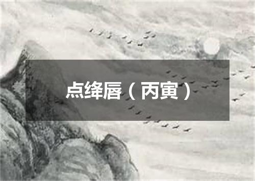 点绛唇（丙寅）