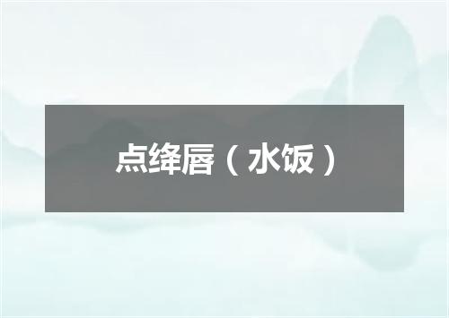 点绛唇（水饭）